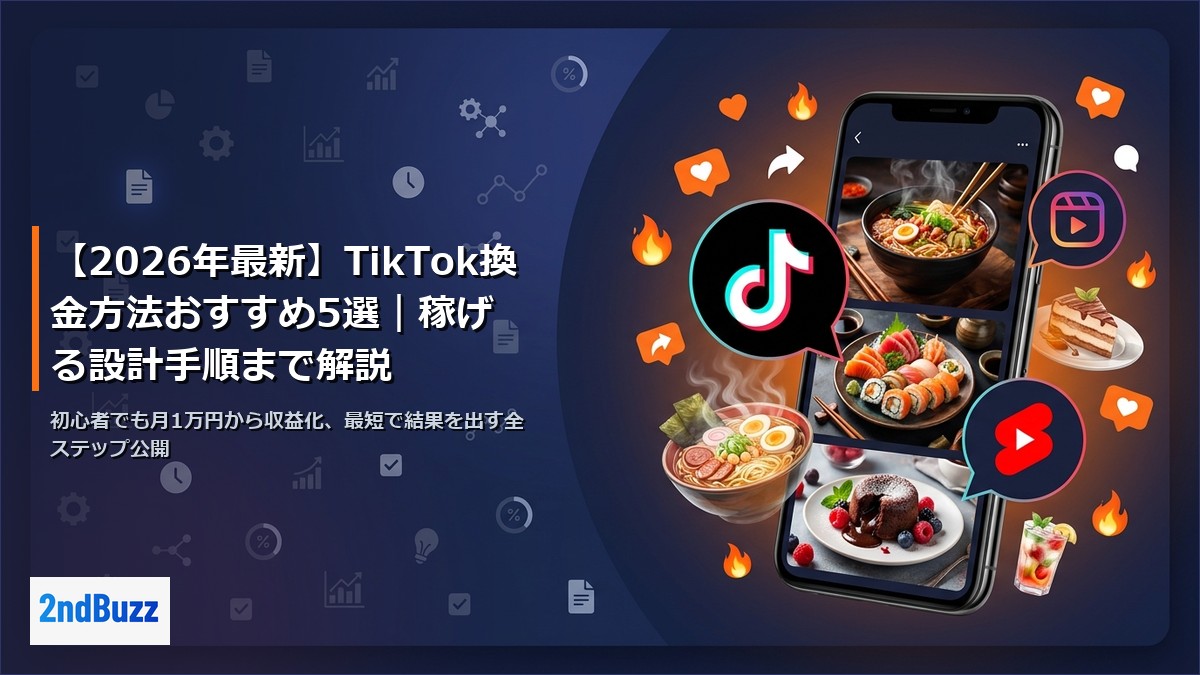 【2026年最新】TikTok換金方法おすすめ5選｜稼げる設計手順まで解説