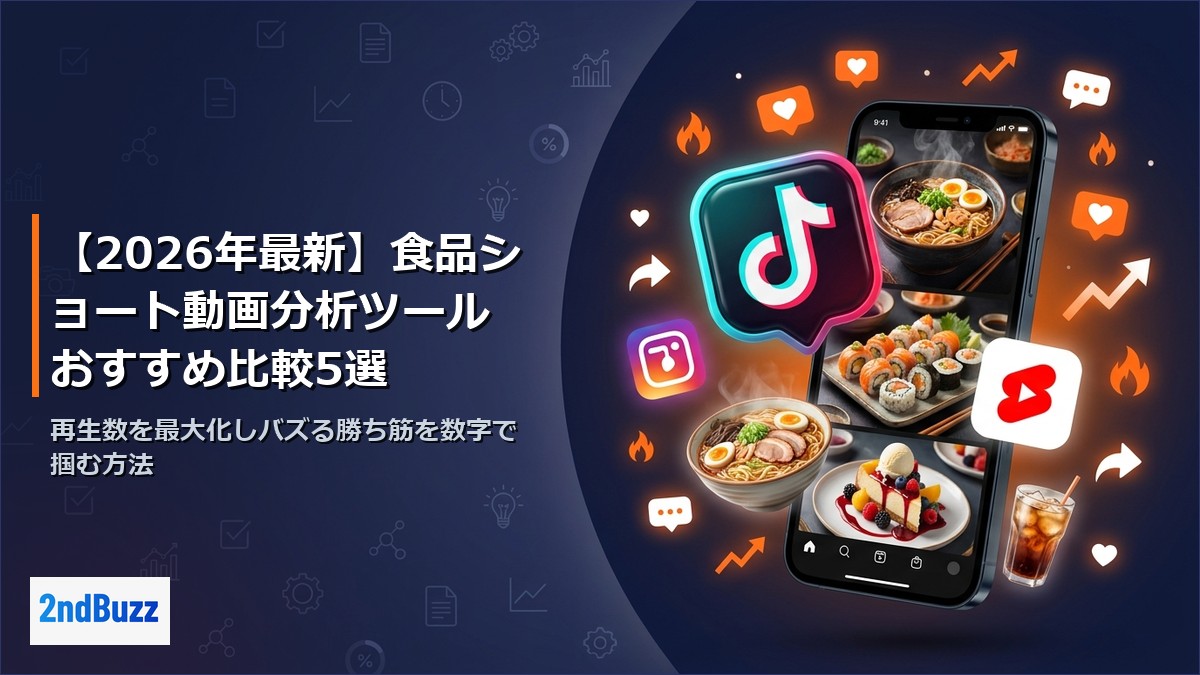【2026年最新】食品ショート動画分析ツールおすすめ比較5選