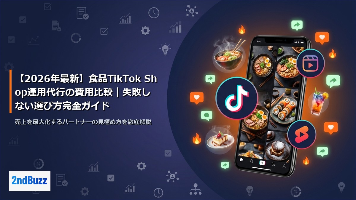 【2026年最新】食品TikTok Shop運用代行の費用比較｜失敗しない選び方完全ガイド