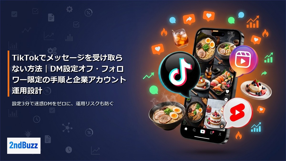 【2026年最新】TikTokでメッセージを受け取らない方法｜個人・企業アカウント別の最適設定ガイド