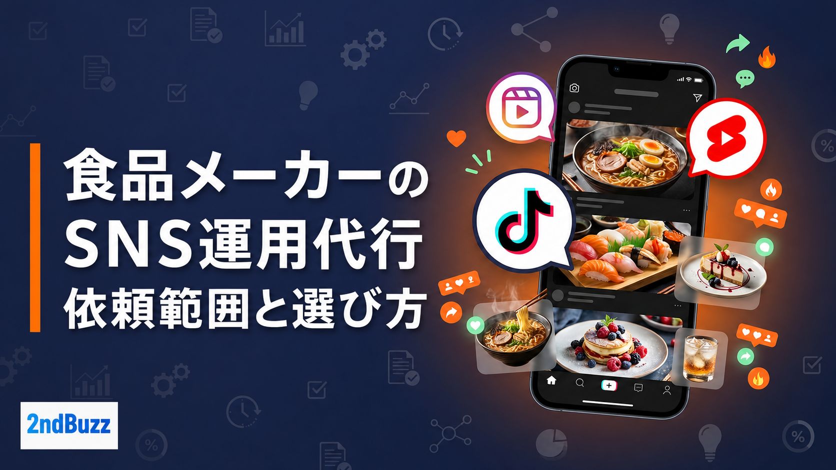 食品メーカーのSNS運用代行｜依頼範囲と選び方