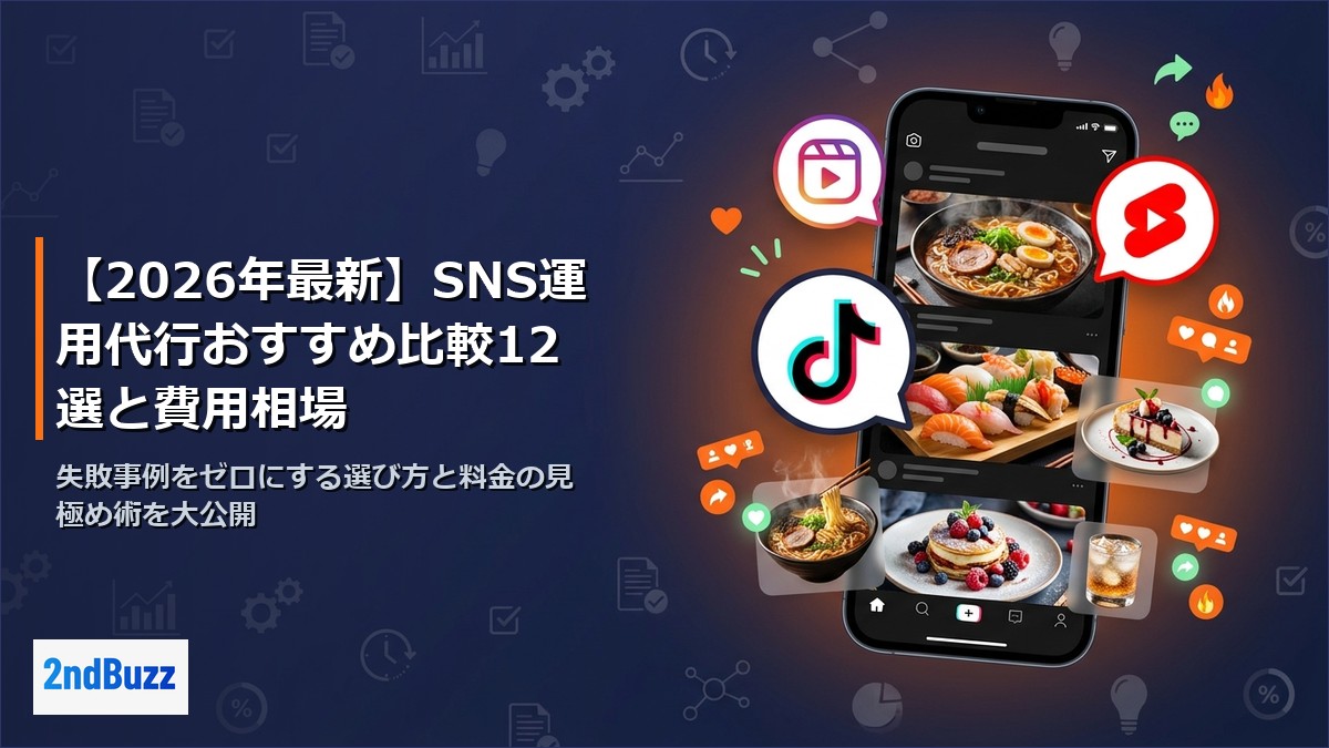 【2026年最新】SNS運用代行おすすめ比較12選と費用相場