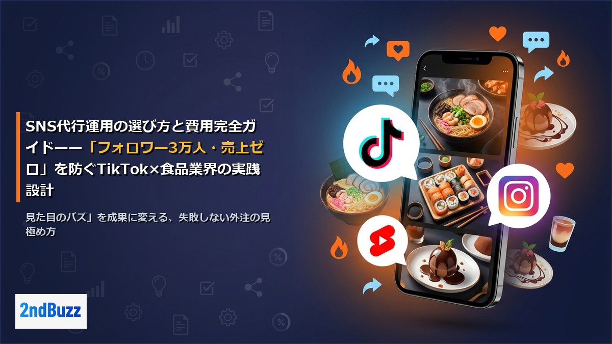 SNS代行運用の選び方と費用完全ガイド——「フォロワー3万人・売上ゼロ」を防ぐTikTok×食品業界の実践設計